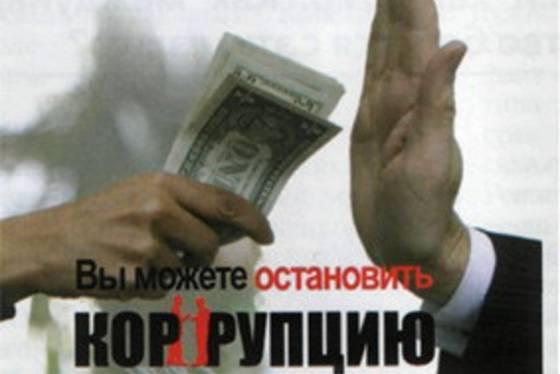 C:\Documents and Settings\Пользователь\Мои документы\2А КЛАСС\коррупция 5.jpg