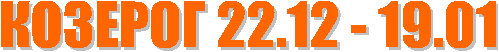 ������� 22.12 - 19.01