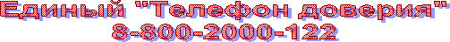 ������ "������� �������"8-800-2000-122
