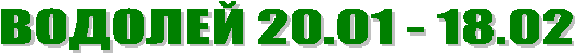 ������� 20.01 - 18.02