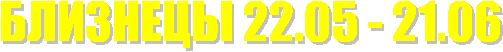 �������� 22.05 - 21.06