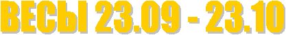 ���� 23.09 - 23.10