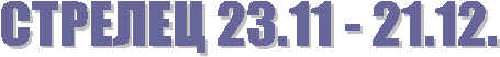 СТРЕЛЕЦ 23.11 - 21.12.
