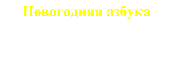 Подпись: Новогодняя азбука