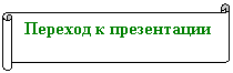 Горизонтальный свиток: Переход к презентации