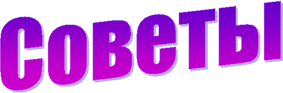 Советы