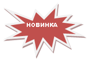 Пятно 1: НОВИНКА