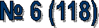 � 6 (118)