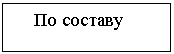 Подпись: По составу