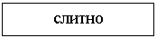 Подпись: слитно
