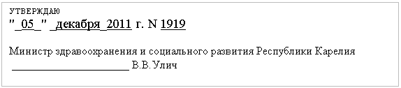 �������: ���������

"_05_" _�������_2011 �. N 1919

 

������� ��������������� � <a title=
