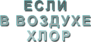 ЕСЛИ
В ВОЗДУХЕ
ХЛОР