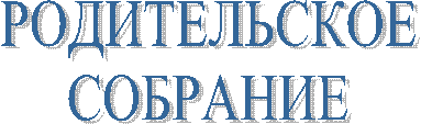 РОДИТЕЛЬСКОЕ
СОБРАНИЕ