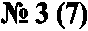 � 3 (7)