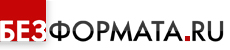 Новости города БезФормата.Ru