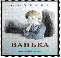 chehov-vanka.jpg
