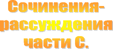 Сочинения-рассуждениячасти С.