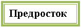 Подпись: Предросток