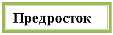 Подпись: Предросток