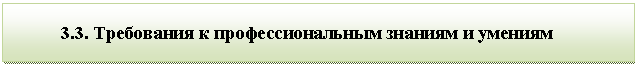 Подпись: 3.3. Требования к профессиональным знаниям и умениям
