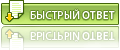 Быстрый ответ