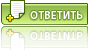 Ответить в эту тему