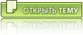 Открыть новую тему