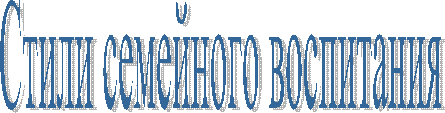 Стили семейного воспитания