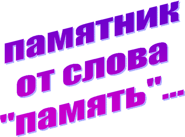 памятник
от слова
"память"...