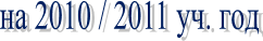 �� 2010 / 2011 ��. ���