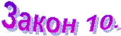 ����� 10.