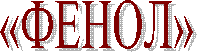 «ФЕНОЛ»