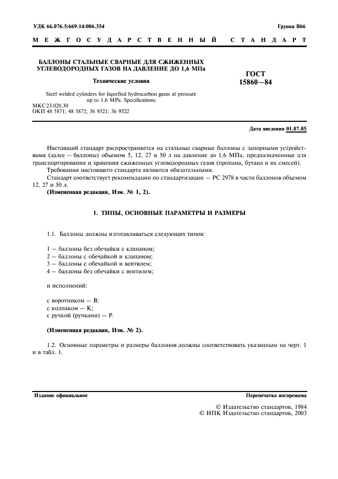 ���� 15860-84 (�������� 2 �� 11)