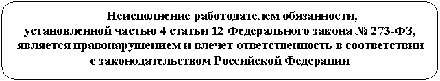 Скругленный прямоугольник: Неисполнение работодателем обязанности,
установленной частью 4 статьи 12 Федерального закона , является правонарушением и влечет ответственность в соответствии
с законодательством Российской Федерации