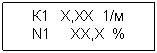 Подпись: К1 Х,ХХ 1/м
N1 ХХ,Х %