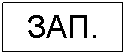Подпись: ЗАП.