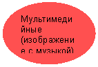 Овал: Мультимедийные (изображение с музыкой)