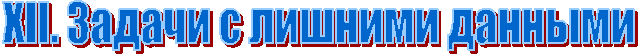 XII. ������ � ������� �������