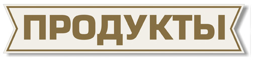 http://gorod.krd.ru/files/standart/viveska/2.jpg