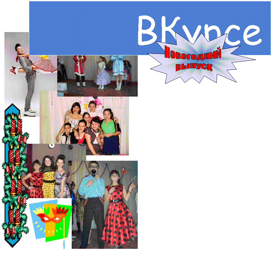 C:\Documents and Settings\Admin\������� ����\������\Kk9Eqtwwxdc.jpg,C:\Documents and Settings\Admin\������� ����\������\-9tRF3wEMrM.jpg,D:\��������� Nickolay\������\sv5QT9U9aww.jpg,D:\��������� Nickolay\������\sybZaMZd1hE.jpg,http://lenagold.narod.ru/fon/clipart/s/sve/svech04.png,D:\��������� Nickolay\������\D8DZMY6PAGo.jpg,C:\Program Files\Microsoft Office\MEDIA\CAGCAT10\j0216516.wmf,���������� ������!,���������� ������