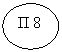 Овал: П 8