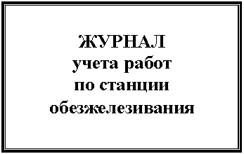 Подпись: ЖУРНАЛ
учета работ
по станции обезжелезивания