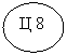 Овал: Ц 8