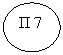 Овал: П 7