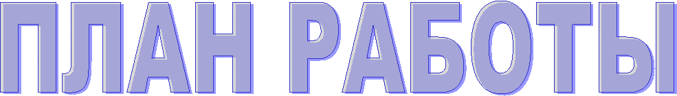 ПЛАН РАБОТЫ
