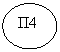 Овал: П4