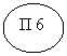 Овал: П 6