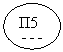 Овал: П5 555