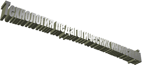 Технология педагогических инноваций