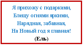 �������: � ������� � ���������,

����� ������ ������,

��������, ��������,

�� ����� ��� � �������!

(���)



